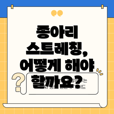 종아리 스트레칭, 어떻게 해야 할까요?