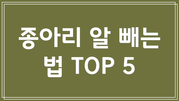 종아리 알 빼는 법 TOP 5