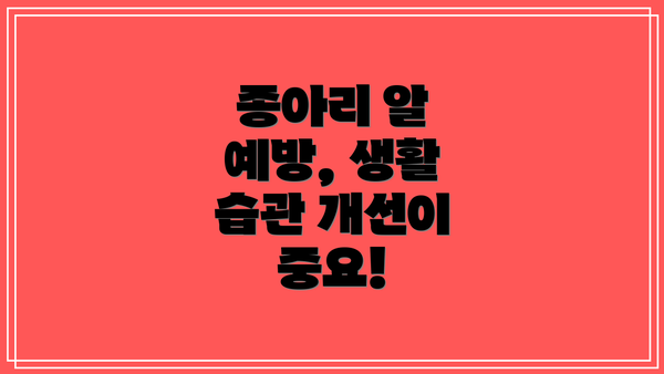 종아리 알 예방, 생활 습관 개선이 중요!