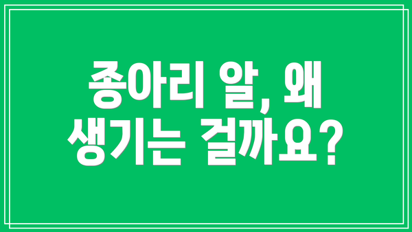 종아리 알, 왜 생기는 걸까요?