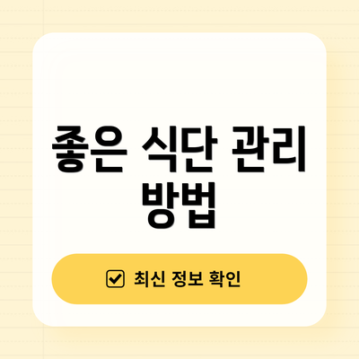 좋은 식단 관리 방법
