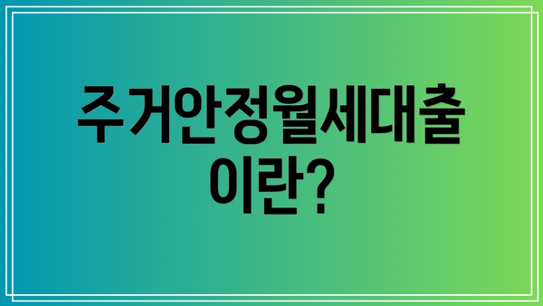 주거안정월세대출이란?