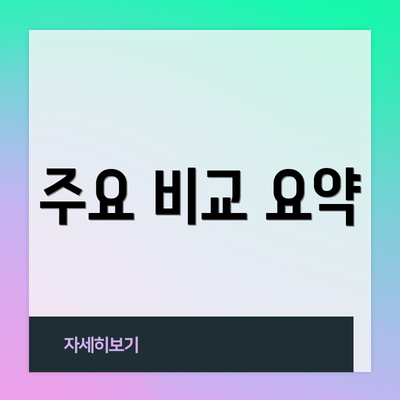 주요 비교 요약