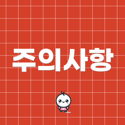 주의사항