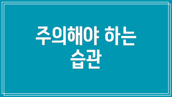 주의해야 하는 습관