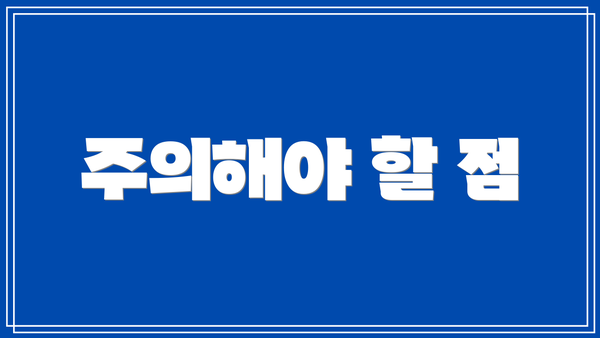 주의해야 할 점