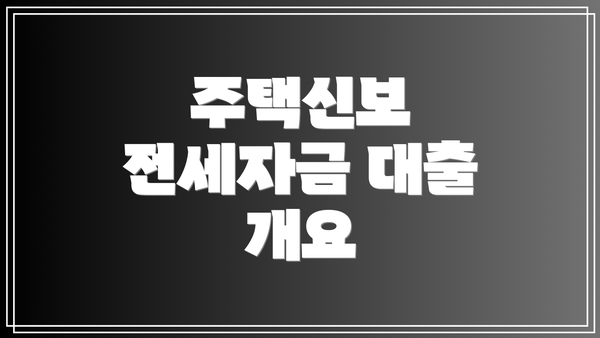 주택신보 전세자금 대출 개요