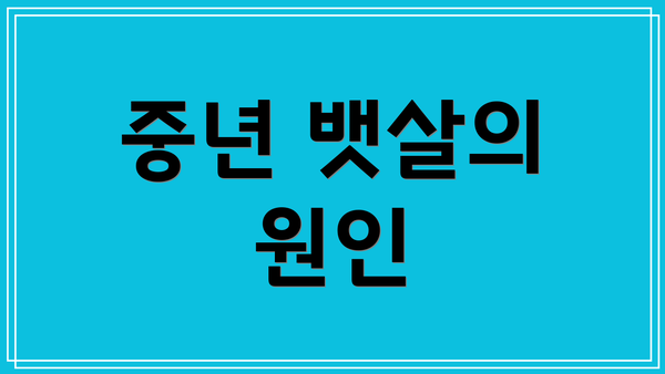 중년 뱃살의 원인