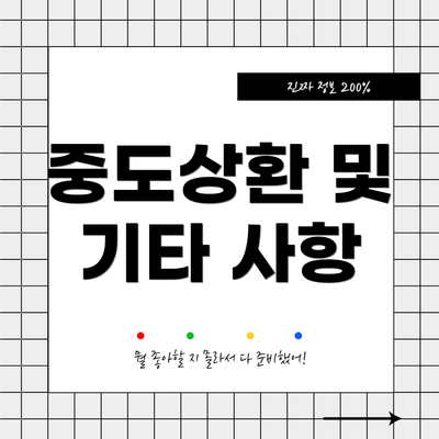 중도상환 및 기타 사항