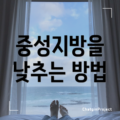 중성지방을 낮추는 방법