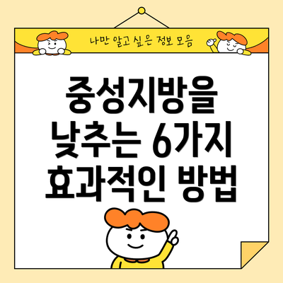 중성지방을 낮추는 6가지 효과적인 방법