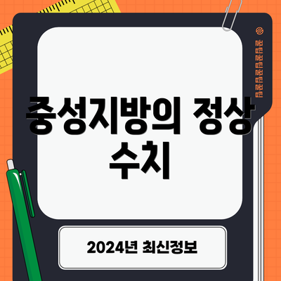 중성지방의 정상 수치