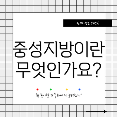 중성지방이란 무엇인가요?