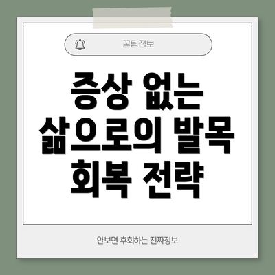 증상 없는 삶으로의 발목 회복 전략