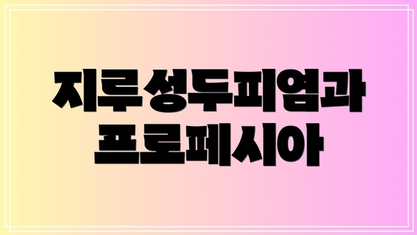 지루성두피염과 프로페시아