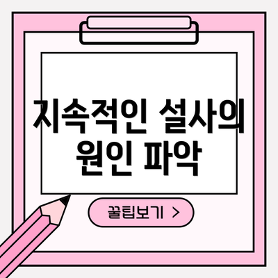 지속적인 설사의 원인 파악