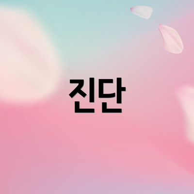 진단