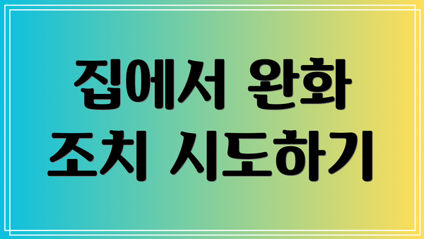 집에서 완화 조치 시도하기