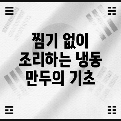 찜기 없이 조리하는 냉동 만두의 기초