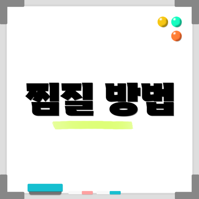 찜질 방법