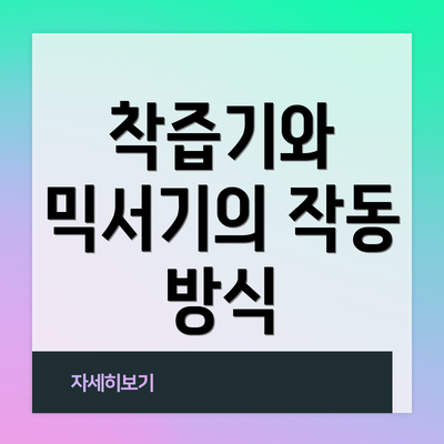 착즙기와 믹서기의 작동 방식