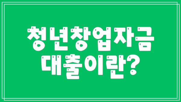 청년창업자금 대출이란?