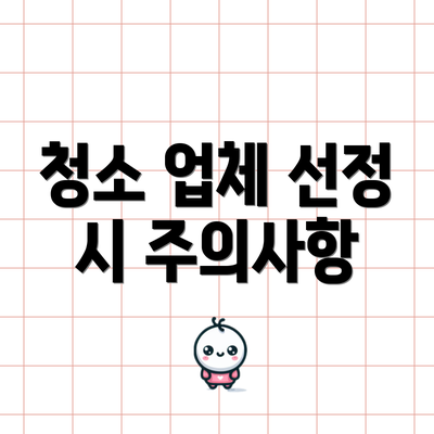 청소 업체 선정 시 주의사항