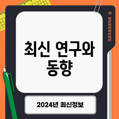 최신 연구와 동향