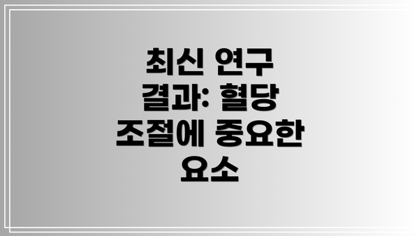 최신 연구 결과: 혈당 조절에 중요한 요소