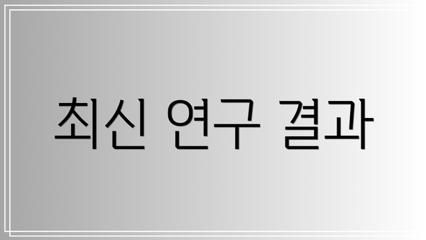 최신 연구 결과