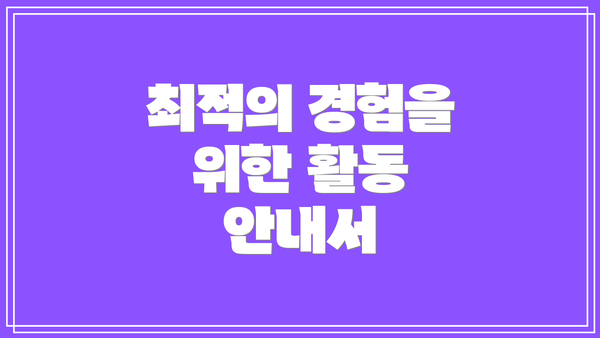 최적의 경험을 위한 활동 안내서