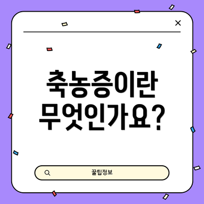 축농증이란 무엇인가요?