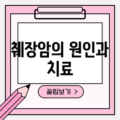 췌장암의 원인과 치료