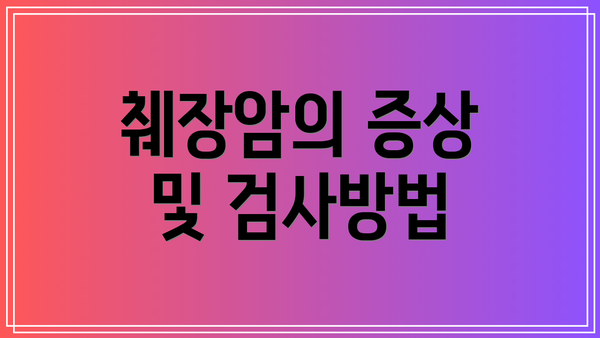 췌장암의 증상 및 검사방법