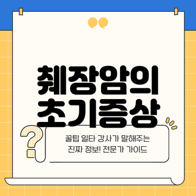 췌장암의 초기증상