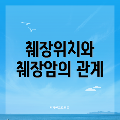 췌장위치와 췌장암의 관계