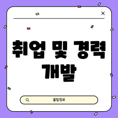 취업 및 경력 개발
