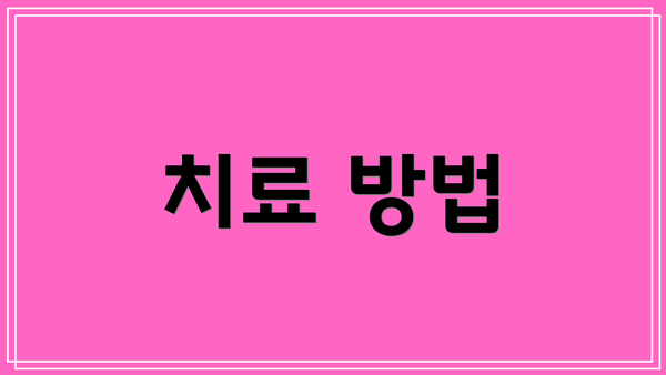치료 방법