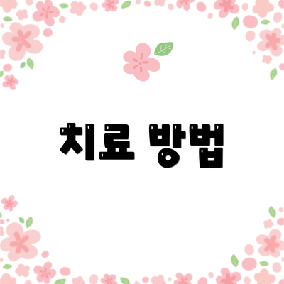 치료 방법