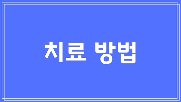 치료 방법