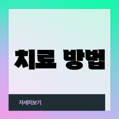 치료 방법
