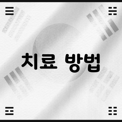 치료 방법