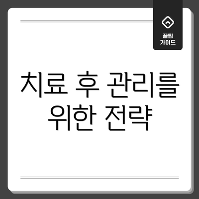 치료 후 관리를 위한 전략