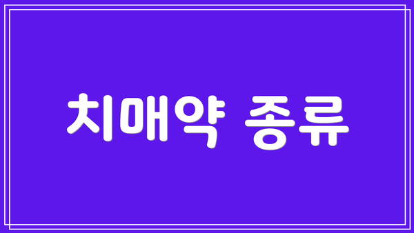 치매약 종류