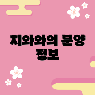 치와와의 분양 정보