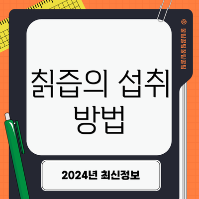 칡즙의 섭취 방법