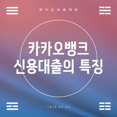 카카오뱅크 신용대출의 특징