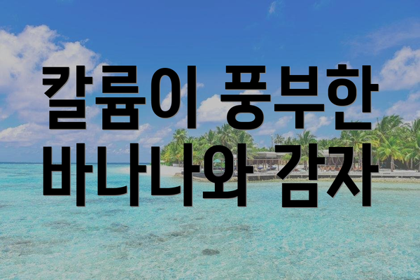 칼륨이 풍부한 바나나와 감자