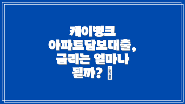 케이뱅크 아파트담보대출, 금리는 얼마나 될까? 💰