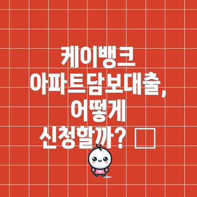 케이뱅크 아파트담보대출, 어떻게 신청할까? 📝